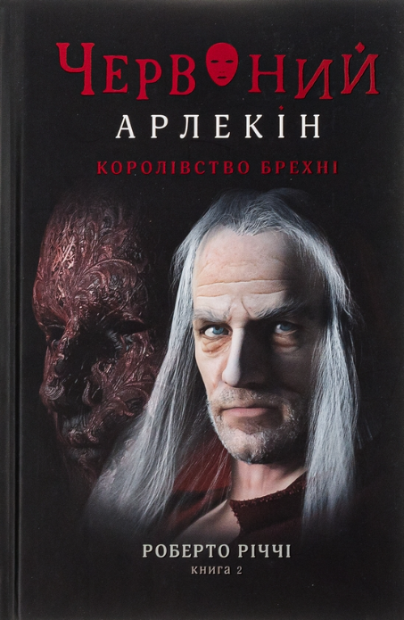 Обкладинка Червоний Арлекін. Королівство брехні. Книга 2