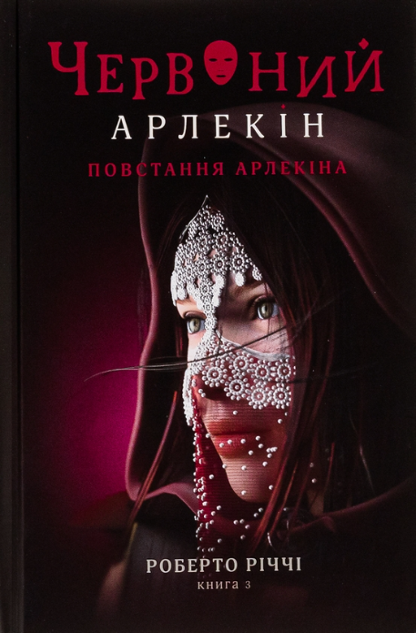 Обкладинка Червоний Арлекін. Повстання Арлекіна. Книга 3