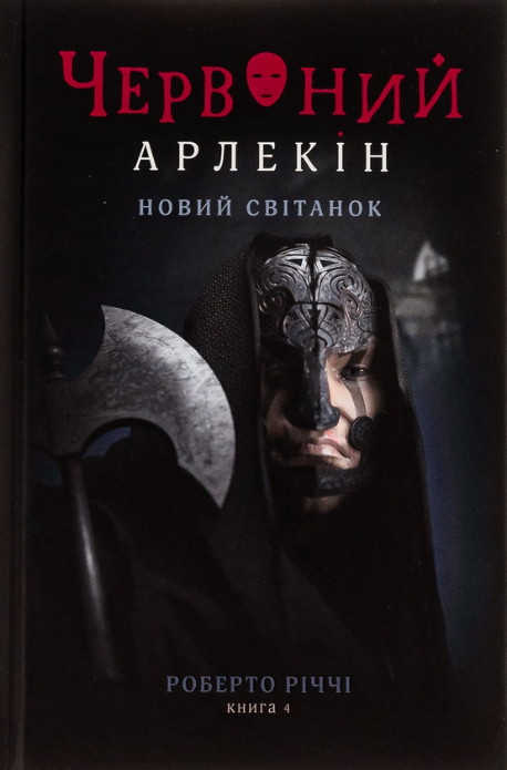 Обкладинка Червоний Арлекін. Новий світанок. Книга 4