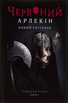 Червоний Арлекін. Новий світанок. Книга 4. Image №1