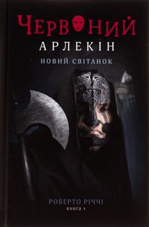 Червоний Арлекін. Новий світанок. Книга 4. Image №1
