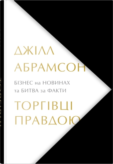 Обкладинка Торгівці правдою. Бізнес на новинах та битва за факти