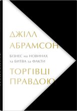 Торгівці правдою. Бізнес на новинах та битва за факти