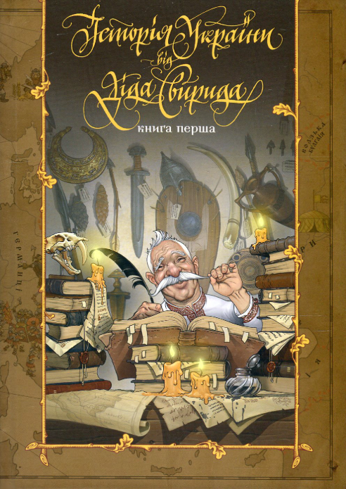 Обкладинка видання Історія України від Діда Свирида Книга 1