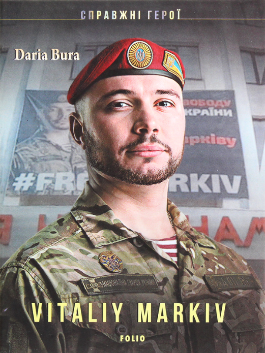 Real heroes. Vitaliy Markiv