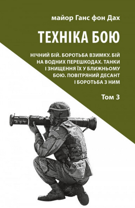 Техніка бою. Нічний бій. Боротьба взимку. Водні перешкоди....