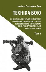 Техніка бою. Нічний бій. Боротьба взимку. Водні перешкоди. Танки. Повітряний десант. Книга 3