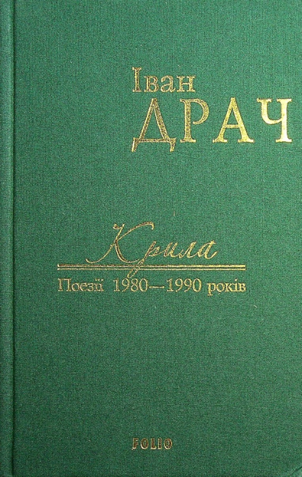 Обкладинка Крила. Поезії 1980-1990 років