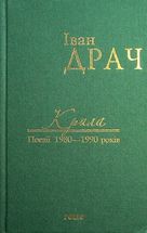Крила.  Поезії 1980-1990 років. Image №1