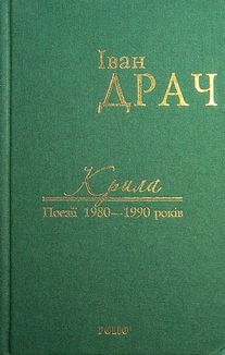 Крила.  Поезії 1980-1990 років. Image №1