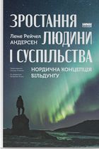 Зростання людини і суспільства. Нордична концепція більдунґу. Зображення №1