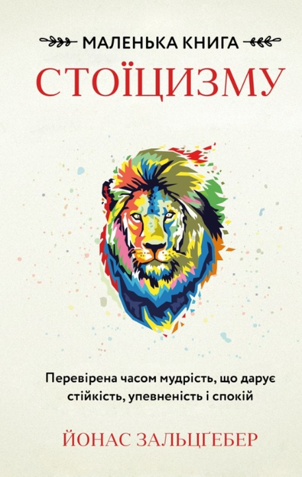 Обкладинка Маленька книга стоїцизму. Перевірена часом мудрість, що дарує стійкість, упевненість і спокій