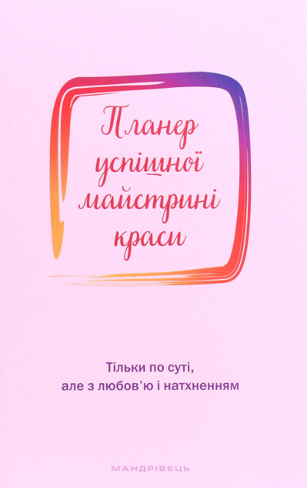 Планер успішної майстрині краси. Рожевий