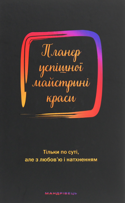 Планер успішної майстрині краси. Чорний