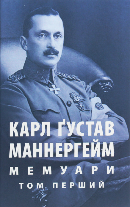 Маннергейм. Спогади. Том 2