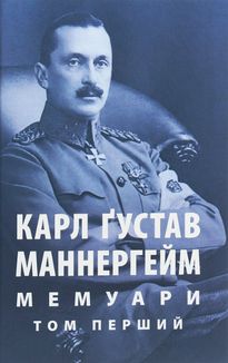 Маннергейм. Спогади. Том 2. Зображення №1