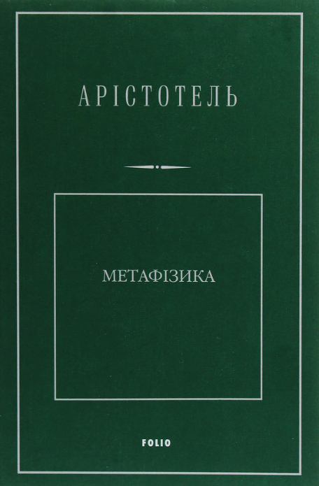 Обкладинка Метафізика