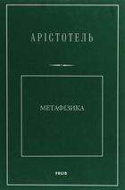 Метафізика. Image №3