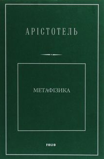 Метафізика. Image №3