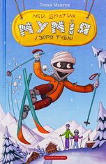 Мій братик мумія і зоря Тубан. Книга 6