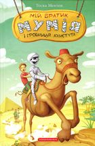 Мій братик мумія і гробниця Ахнетута. Книга 2. Image №2
