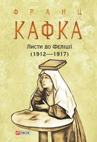 Листи до Феліції (1912—1917). Image №3