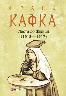 Листи до Феліції (1912—1917). Image №3