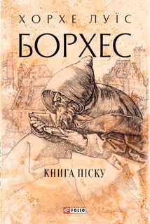 Книга піску. Image №3
