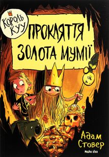 Король КУУ. Прокляття золота мумії. Книга 2. Image №1