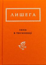 Зима в Тисмениці