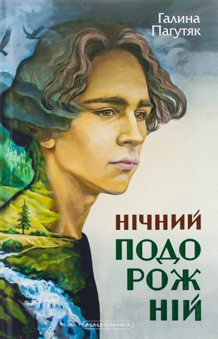 Обкладинка Нічний подорожній