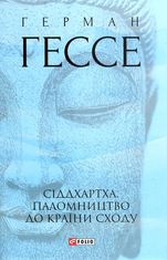 Сіддхартха. Паломництво до Країни Сходу