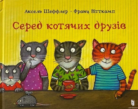 Обкладинка Серед котячих друзів