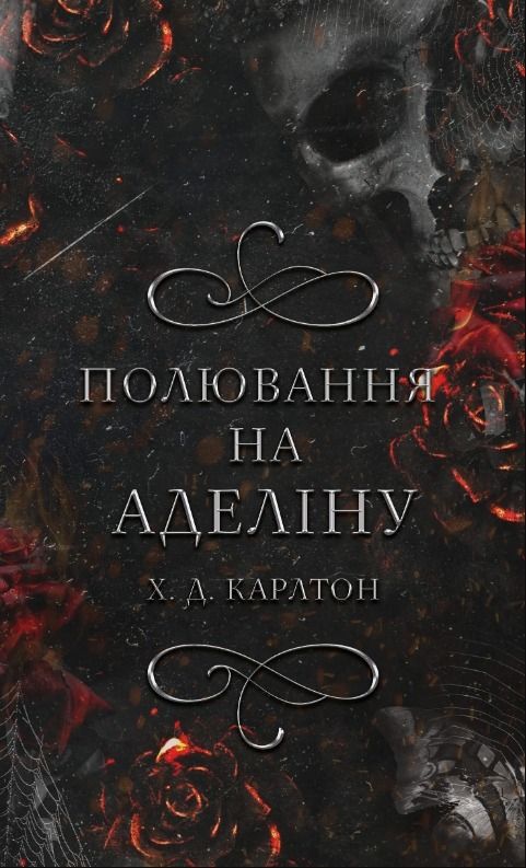 Обкладинка Гра в кота і мишу. Книга 2. Полювання на Аделіну