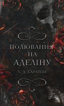 Гра в кота і мишу. Книга 2. Полювання на Аделіну. Зображення №1