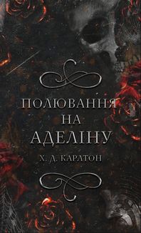 Гра в кота і мишу. Книга 2. Полювання на Аделіну. Зображення №1