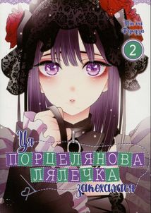 Ця порцелянова лялечка закохалася. Том 2 . Image №1
