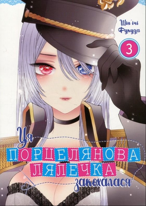 Обкладинка Ця порцелянова лялечка закохалася. Том 3