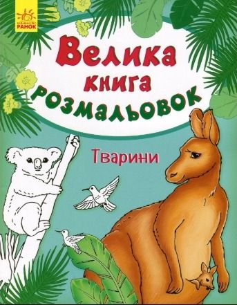 Велика книга розмальовок. Тварини