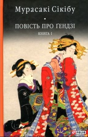 Повість про Ґендзі. Книга 1