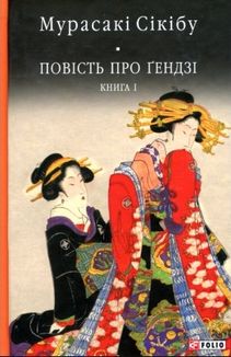 Повість про Ґендзі. Книга 1. Зображення №1