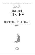 Повість про Ґендзі. Книга 1. Зображення №3