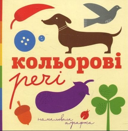 Обкладинка Кольорові речі