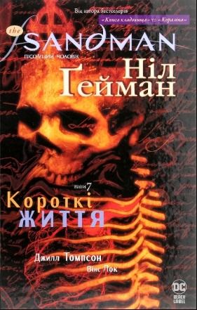 Обкладинка The Sandman. Пісочний чоловік. Том 7. Короткі життя