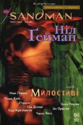 Обкладинка The Sandman. Пісочний чоловік. Том 9. Милостиві