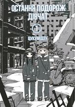 Остання подорож дівчат. Том 1