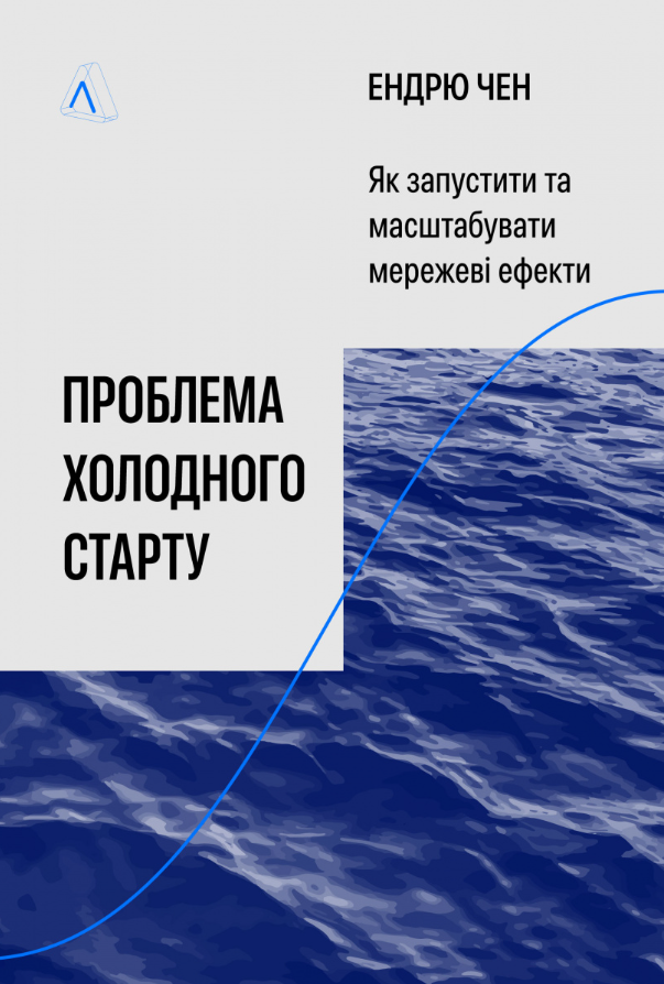 Обкладинка Проблема холодного старту. Як запустити і масштабувати мережеві ефекти