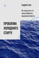 Проблема холодного старту. Як запустити і масштабувати мережеві ефекти