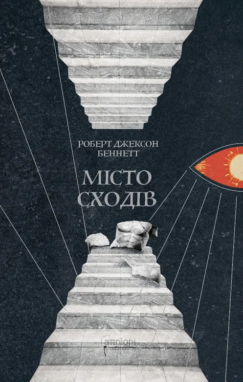 Обкладинка Божественні міста. Місто сходів. Книга 1