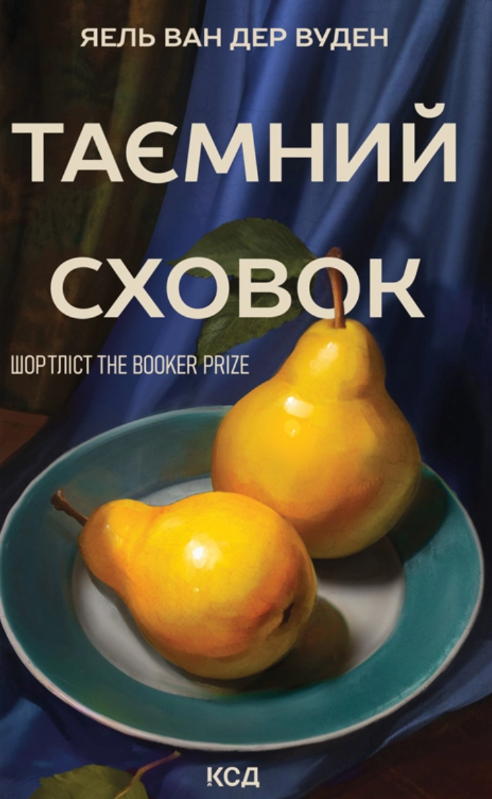 Обкладинка Таємний сховок